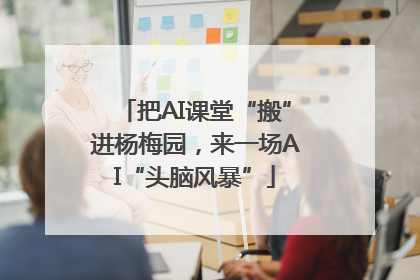 把AI课堂“搬”进杨梅园，来一场AI“头脑风暴”