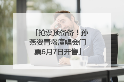 抢票预备备！孙燕姿青岛演唱会门票6月7日开售