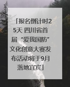 报名倒计时25天 四川省首届“爱我国防”文化创意大赛发布活动将于9月落地宜宾