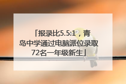 报录比5.5:1，青岛中学通过电脑派位录取72名一年级新生