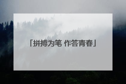 拼搏为笔 作答青春