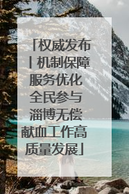 权威发布丨机制保障 服务优化 全民参与 淄博无偿献血工作高质量发展