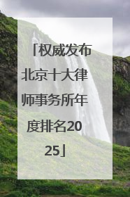 权威发布北京十大律师事务所年度排名2025