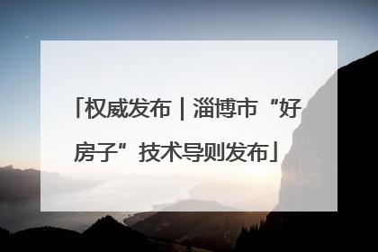 权威发布｜淄博市“好房子”技术导则发布