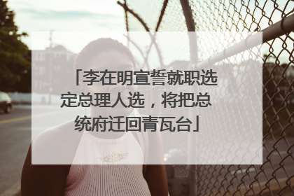李在明宣誓就职选定总理人选，将把总统府迁回青瓦台