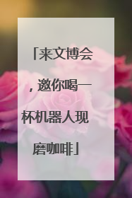 来文博会，邀你喝一杯机器人现磨咖啡