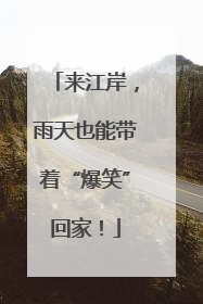 来江岸，雨天也能带着“爆笑”回家！