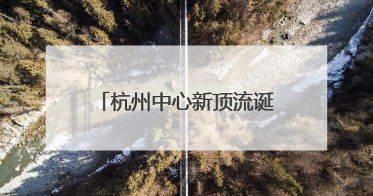 杭州中心新顶流诞生！“去茶山”开业首日：从清晨7点卷到深夜10点