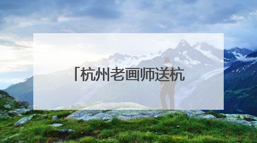 杭州老画师送杭州交警一幅山水画 表达真挚感谢