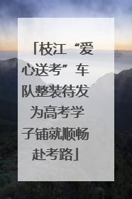枝江“爱心送考”车队整装待发 为高考学子铺就顺畅赴考路