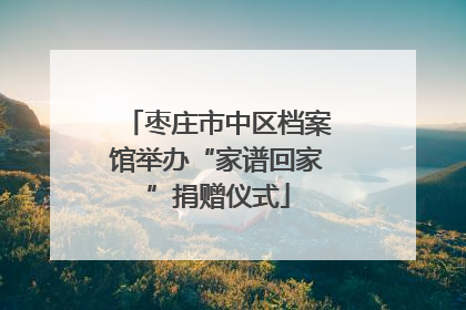 枣庄市中区档案馆举办“家谱回家”捐赠仪式