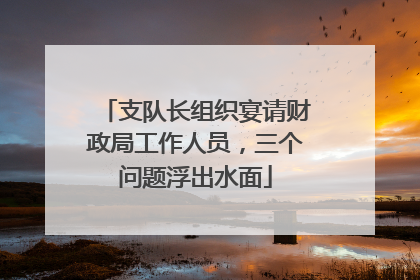 支队长组织宴请财政局工作人员，三个问题浮出水面