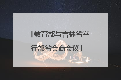 教育部与吉林省举行部省会商会议