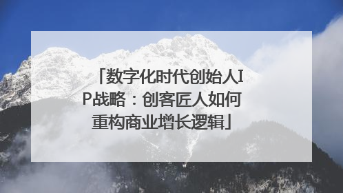 数字化时代创始人IP战略：创客匠人如何重构商业增长逻辑