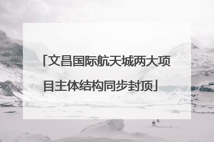 文昌国际航天城两大项目主体结构同步封顶