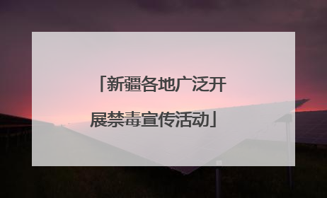 新疆各地广泛开展禁毒宣传活动