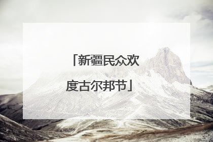 新疆民众欢度古尔邦节