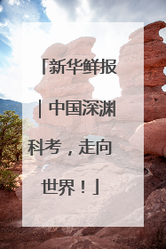 新华鲜报｜中国深渊科考，走向世界！