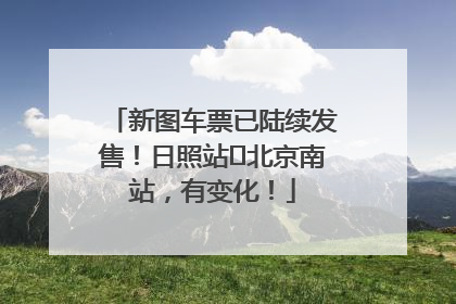 新图车票已陆续发售！日照站⇌北京南站，有变化！