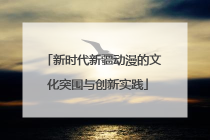 新时代新疆动漫的文化突围与创新实践