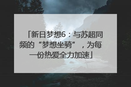 新日梦想6：与苏超同频的“梦想坐骑”，为每一份热爱全力加速