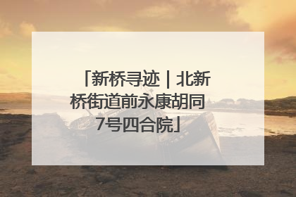 新桥寻迹｜北新桥街道前永康胡同7号四合院