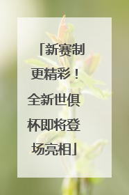 新赛制更精彩！全新世俱杯即将登场亮相