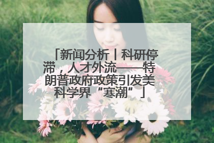 新闻分析丨科研停滞，人才外流——特朗普政府政策引发美科学界“寒潮”