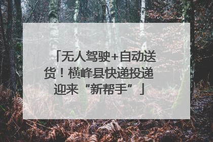 无人驾驶+自动送货！横峰县快递投递迎来“新帮手”