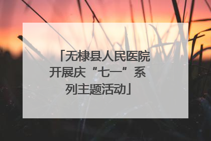 无棣县人民医院开展庆“七一”系列主题活动