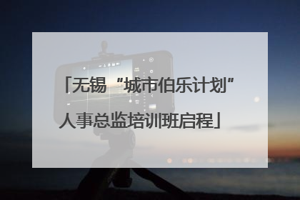 无锡“城市伯乐计划”人事总监培训班启程