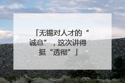 无锡对人才的“诚意”，这次讲得挺“透彻”