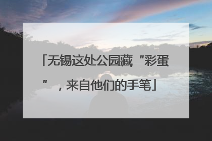 无锡这处公园藏“彩蛋”，来自他们的手笔
