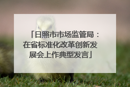 日照市市场监管局：在省标准化改革创新发展会上作典型发言