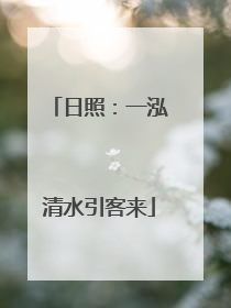 日照：一泓清水引客来