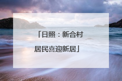 日照：新合村居民喜迎新居