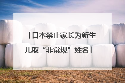 日本禁止家长为新生儿取“非常规”姓名