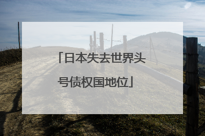 日本失去世界头号债权国地位