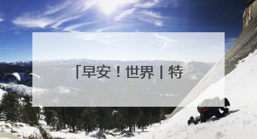 早安！世界丨特朗普喊话以色列：勿投炸弹；印度外长：邻国要么合作要么付出代价