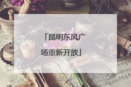 昆明东风广场重新开放