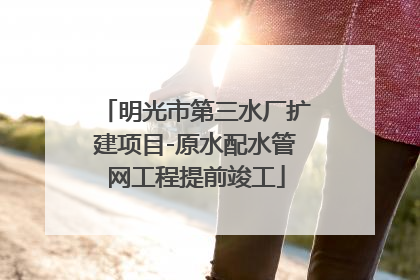 明光市第三水厂扩建项目-原水配水管网工程提前竣工