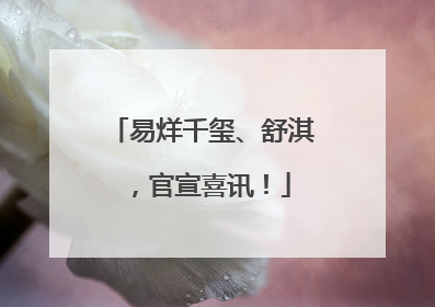 易烊千玺、舒淇，官宣喜讯！