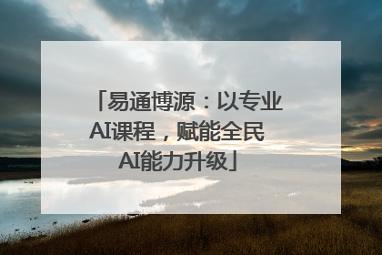 易通博源：以专业AI课程，赋能全民AI能力升级