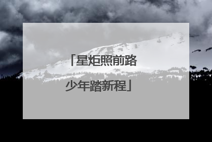 星炬照前路 少年踏新程
