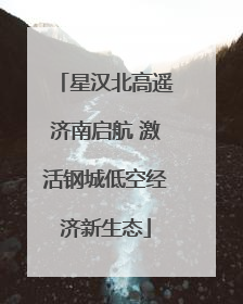星汉北高遥济南启航 激活钢城低空经济新生态