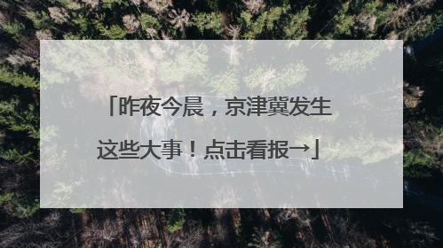 昨夜今晨，京津冀发生这些大事！点击看报→