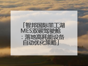 智邦国际墨工湖MES双碳驾驶舱：落地高耗能设备自动优化策略