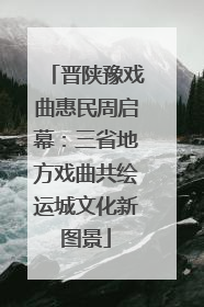 晋陕豫戏曲惠民周启幕：三省地方戏曲共绘运城文化新图景
