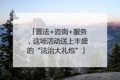 普法+咨询+服务，这场活动送上丰盛的“法治大礼包”