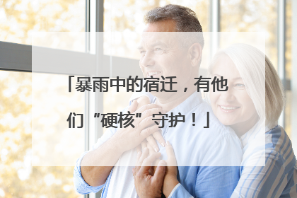 暴雨中的宿迁，有他们“硬核”守护！